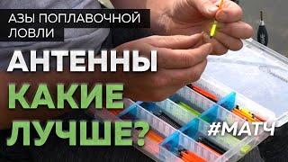 Антенны на поплавки. Матчевая ловля. Когда какие лучше???