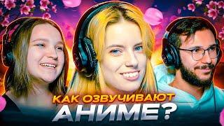 КАК озвучивают аниме на студии | StudioBand