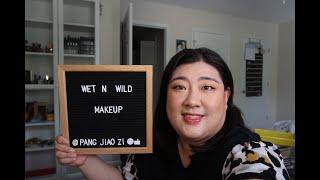 【品牌上妆】Wet N Wild Makeup/平价彩妆也很美丽/性价比超高的彩妆品牌