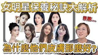 女明星的美容保養攻略！你照做了嗎？美容美白秘訣大公開！