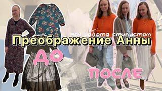 Работа стилиста | Преображение Анны | Шоппинг в Familia, Off price, RE | Создаем новый стиль 