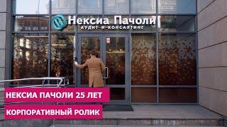 Корпоративный ролик «Нексиа Пачоли» 25 лет