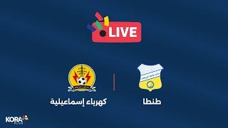 مباشر - دوري المحترفين - الجولة 6: مباراة طنطا ضد كهرباء الإسماعيلية