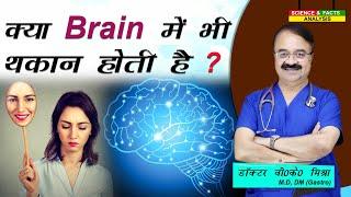 क्या Brain में भी थकान होती है ? || FACTS ABOUT MENTAL ENERGY