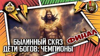 Дети богов: Чемпионы финал | Былинный сказ | Самиздат