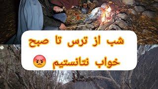 شب خیلی سخت و مشکل را سپری کردیم