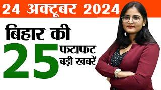 Bihar news today live of 24th October 2024.Bihar government schools,E-registration facility in Bihar