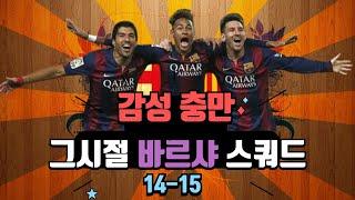 피파4 팀추천 바르셀로나 그시절 MSN 스쿼드 14-15 바르샤