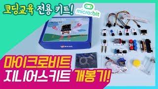 [나도메이커] 마이크로비트 코딩교육 전용 키트!! 지니어스키트 개봉기! l microbit