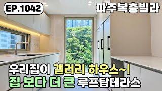 [파주복층빌라]사계절 내내 멋진 풍경화를 감상 할 수 40평 갤러리 하우스~! 쓸모있는 대형 루프탑테라스 까지~! 동패동 파주신축빌라