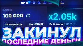 ЛУЧШАЯ ТАКТИКА НА UPX! ПРОМОКОДЫ UP X! ХАЛЯВА АПХ!