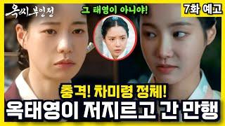 차미령이 옥태영에게 복수를 하는 이유 #옥씨부인전 #jtbc #임지연