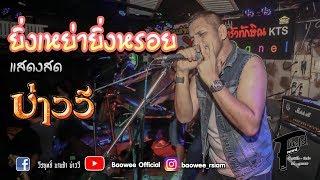 ยิ่งเหย่ายิ่งหรอย บ่าววี อาร์สยาม【แสดงสด | ฅรัวทักษิณ ตะวันนา บางกะปิ】