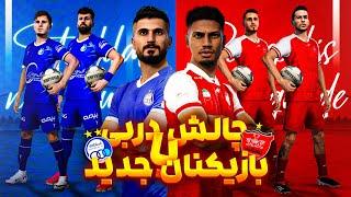 چالش دربی با بازیکنان جدید #استقلال و #پرسپولیس فصل ۱۴۰۳ Derby challenge #esteghlal vs #perspolis