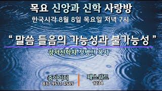 말씀 들음의 가능성과 불가능성(토론2)