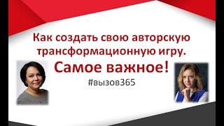 Вебинар "Как создать свою авторскую игру. Самое важное"