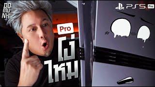 PS5 Pro ผมซื้อเพราะสิ่งนี้เลย ?