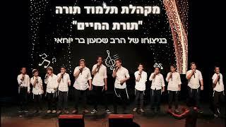 מתיקות התורה - מקהלת הילדים ''תורת החיים'' בניצוחו של הזמר והיוצר שמעון בר יוחאי