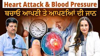 Heart attack & Blood Pressure-ਬਚਾਓ ਆਪਣੀ ਤੇ ਆਪਣਿਆਂ ਦੀ ਜਾਨ l Dr. Bishav Mohan l Payal Mohindra