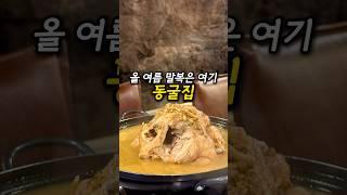 올 여름 말복은 여기 창원맛집 동굴집 옻닭백숙 옻오리백숙 오리불고기까지 시원한 동굴안에서 식사를 한다고!?