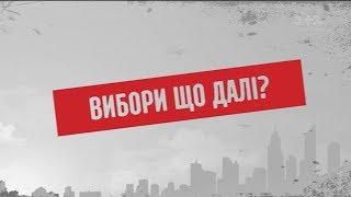 Вибори. Що далі? - Секретні матеріали