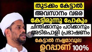 തുടക്കം കേട്ടാൽ അവസാനം വരെ കേട്ടിരുന്നു പോകും.ചിന്തിക്കാനും പഠിക്കാനും അടിപൊളി പ്രഭാഷണം. SALIM FAIZY