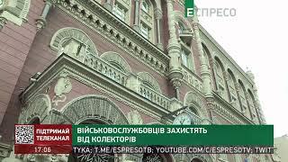 Військовослужбовців захистять від колекторів