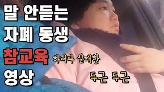 #발달장애 #자폐스펙트럼 [역교육당함(?)]
