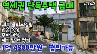 (핫매물#743)초역세권 단독주택 급매, 올리모델링, 1억 4800만원- 협의가능, 미등기 주택, 재개발 예정지