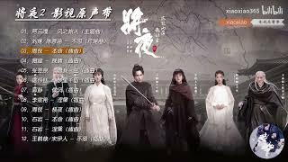 无损音质   将夜2 OST   《将夜2》    影视   原声带   王鹤棣   宋伊人   袁冰妍