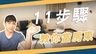 想當包租公？11步驟教你從零開始當房東 │ 房東教室 房東教學 包租公│租寓ZUYOU