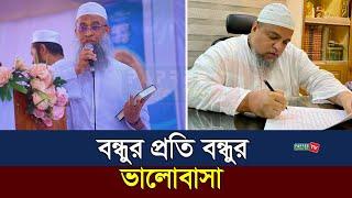 বন্ধুর প্রতি বন্ধুর ভালোবাসা | শুনলে অবাক হবেন! || মুফতি হামিদ জাহিরী || Mufti Hamid Zahiri