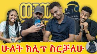 ክረሼ የኳስ ፖል ነበር | Nahome |ወቸው GOOD