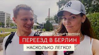 Эмиграция в Берлин. Почему Германия - одно из самых оптимальных мест для переезда