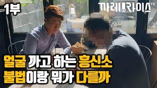 1부 흥신소, 불법이랑 뭐가 달라요? [더서치민간조사기업 최환욱]