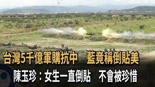 5000億軍購案？ 國民黨諷「倒貼美國」 民進黨：防制中國搶婚犯－民視新聞