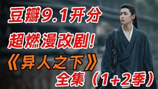 这才是男频剧该有的样子，一口气看完《异人之下》全集（1+2季）。