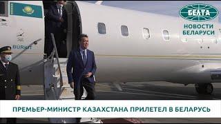 Премьер-министр Казахстана прилетел в Беларусь