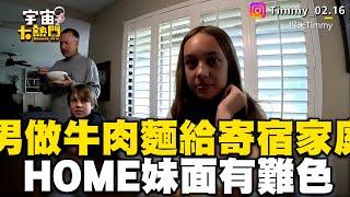 台男下廚牛肉麵給美國寄宿家庭！HOME妹面有難色：吃麵就好 @cosmosviral  @timmysusalife