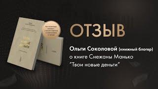 Отзыв на книгу "Твои новые деньги" от Ольги Соколовой