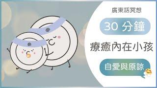 [廣東話引導冥想] 療癒內在小孩：深度和解｜療癒創傷、釋放深層負面情緒、原生家庭