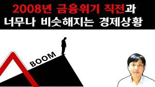 2008년금융위기직전과 너무 비슷해져지는 경제상황 어떻게 해야할까?