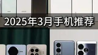 “手机，我只买跳水的”，2025年3月手机推荐 手机 手机推荐 内容启发搜索 抖音精选视频 国补手机