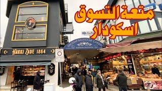 السوق الشعبي اسكودار القسم الآسيوي اسطنبول  Uskudar Istanbul Fishermen's Market