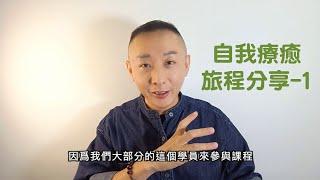 新主題-自我療癒的旅程(1)｜自我修復第一步要做的是?｜催眠課程教學｜LGT語言引導師｜NGH催眠師證照課程 #NGH催眠證照班 #曼陀羅禪卡 #希塔療癒課程 #從催眠中醒來