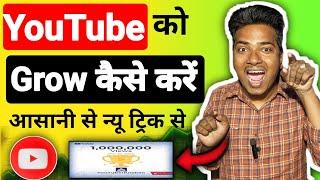 यूट्यूब चैनल ग्रो कैसे करें | YouTube Channel Grow Kaise Kare | #youtuberkrishan