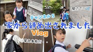 家から締め出されましたとある平日の夕方に緊急で撮ったVlogです