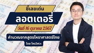 ชี้เลขเด่นลอตเตอรี่ วันที่ 16 ตุลาคม 2567 ใช้หลักโหราศาสตร์ไทย ที่มีโอกาสถูกมากที่สุด โดย โหรวิศวะ