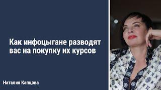 Как инфоцыгане разводят вас на покупку их курсов | Наталия Капцова