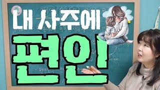 [계절사주-십성론] 편인의 개념,육친,성격성향,편인도식,재극인,살인상생